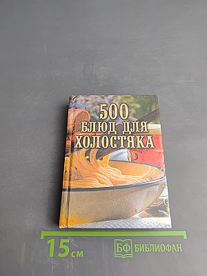 500 блюд для холостяка
