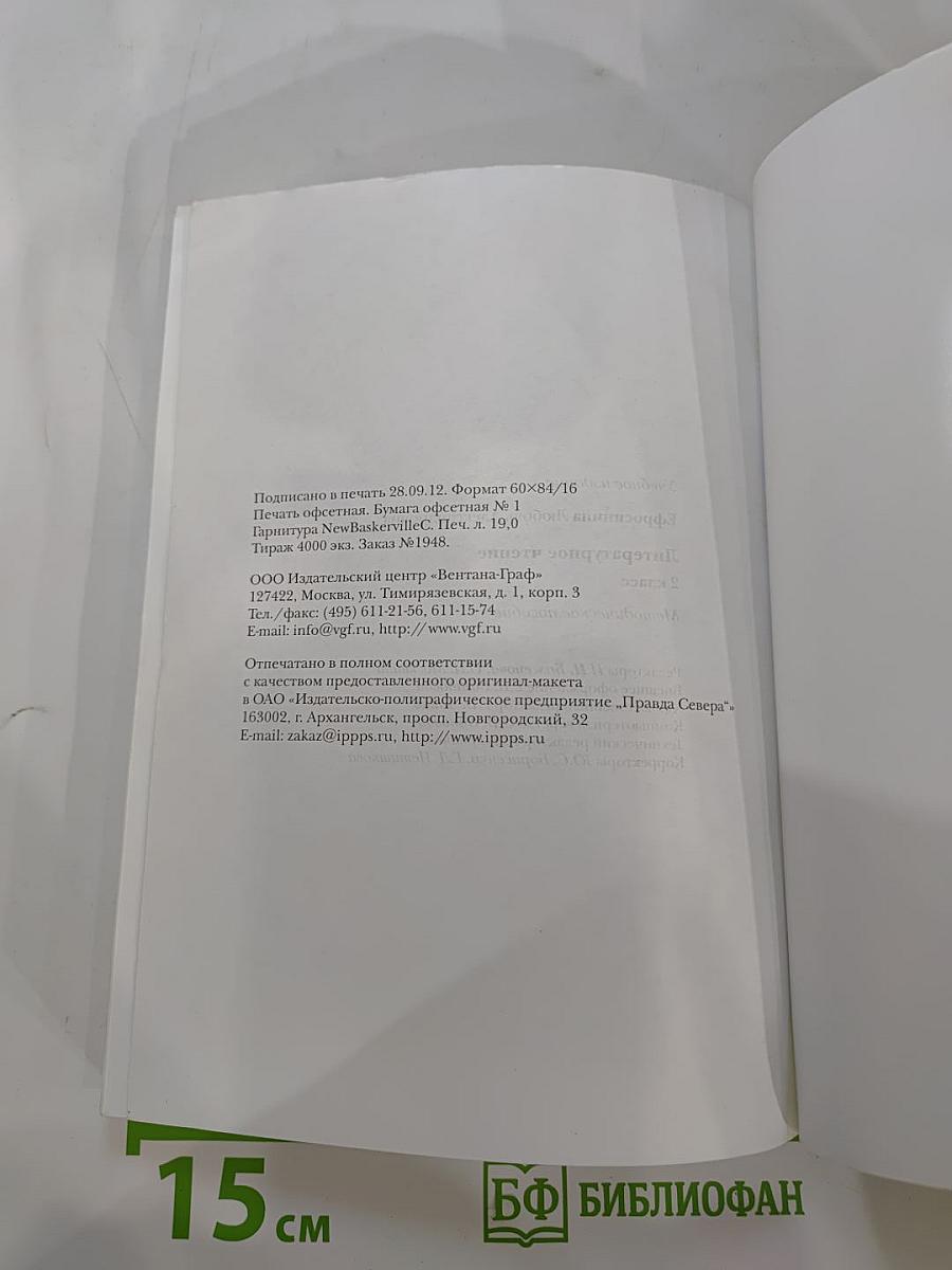 Литературное чтение. 2 класс: методическое пособие
