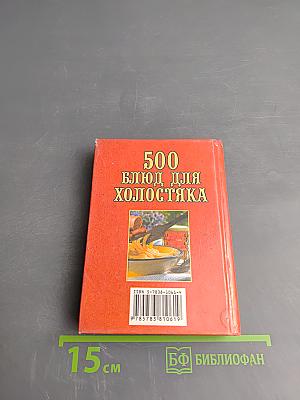 500 блюд для холостяка