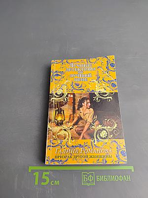 Призрак другой женщины