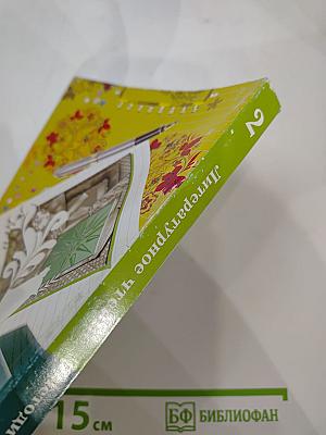 Литературное чтение. 2 класс: методическое пособие