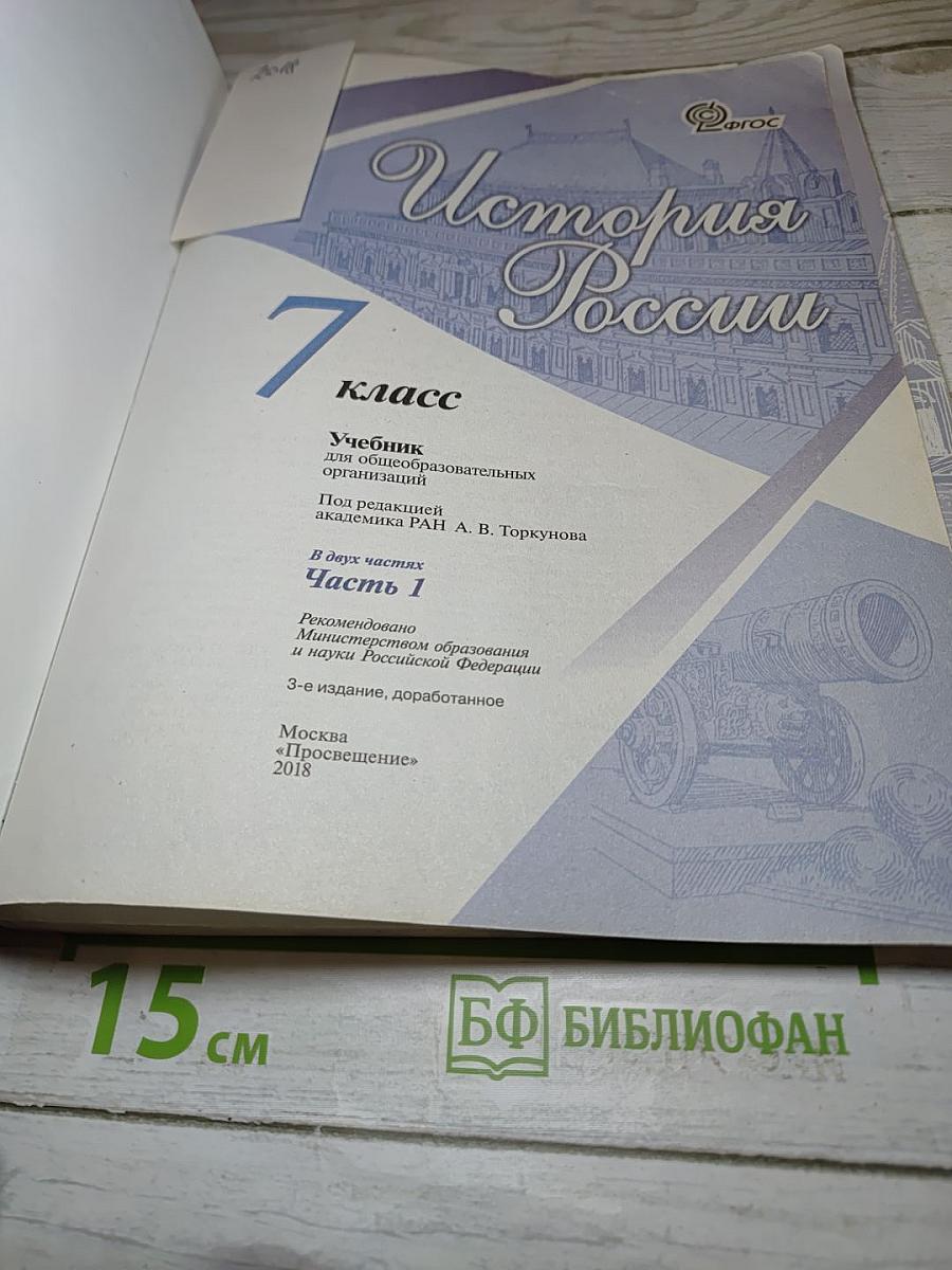 История России 7 класс Часть 1