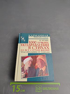 1000 лучших поздравлений в стихах