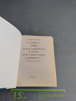 1000 лучших поздравлений в стихах