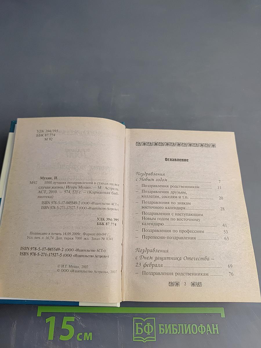 1000 лучших поздравлений в стихах