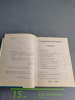 1000 лучших поздравлений в стихах