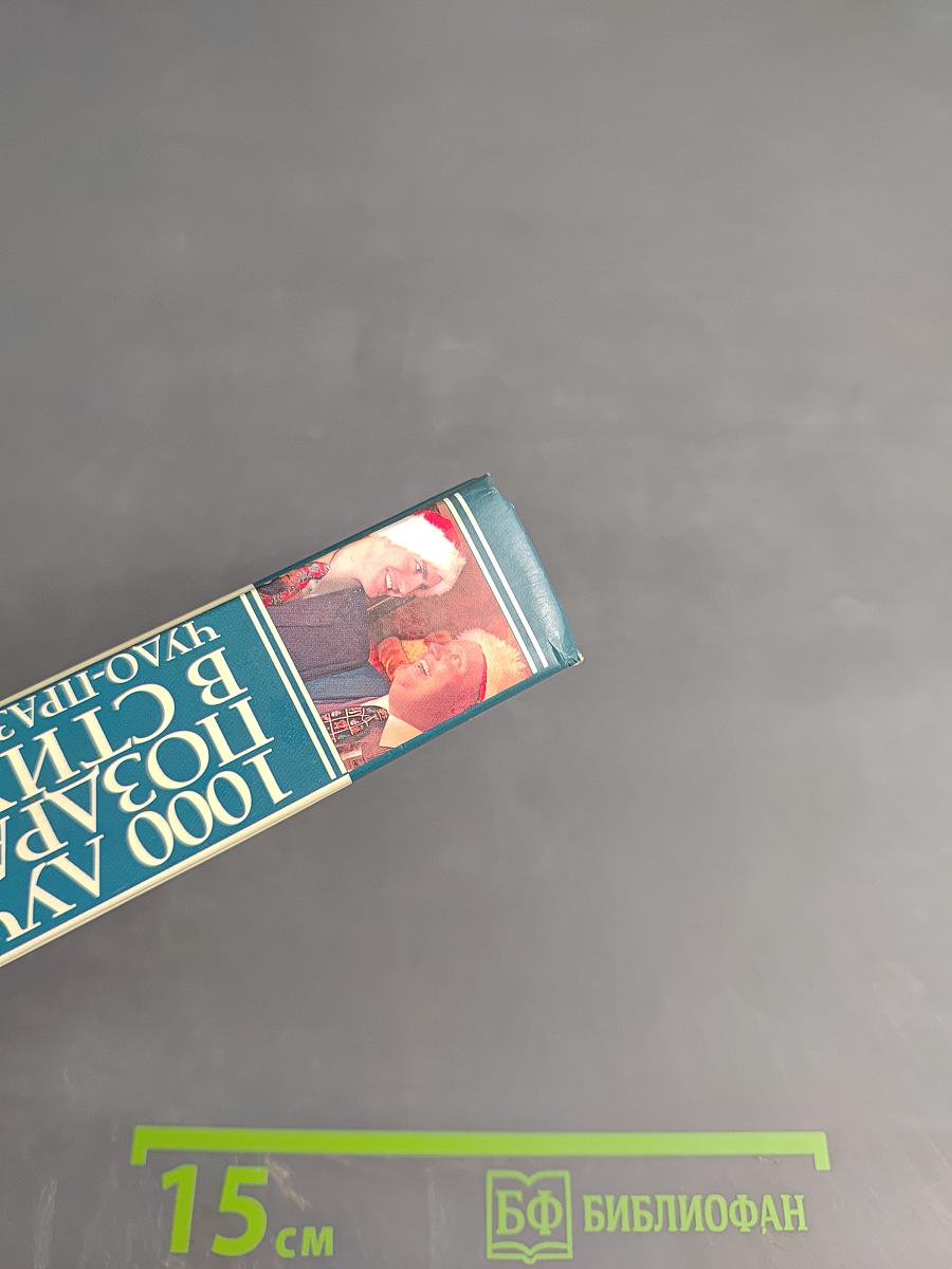 1000 лучших поздравлений в стихах