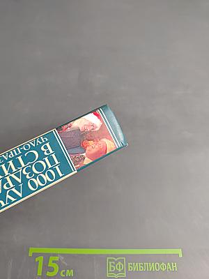 1000 лучших поздравлений в стихах