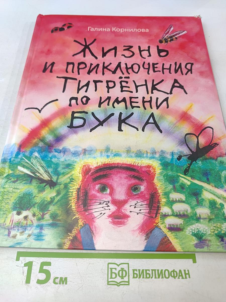 Жизнь и приключения Тигрёнка по имени БУКА
