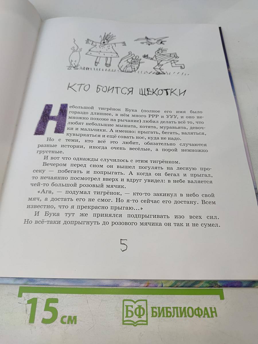 Жизнь и приключения Тигрёнка по имени БУКА