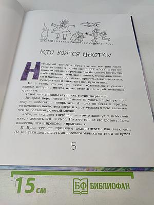 Жизнь и приключения Тигрёнка по имени БУКА