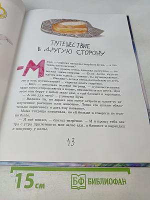 Жизнь и приключения Тигрёнка по имени БУКА