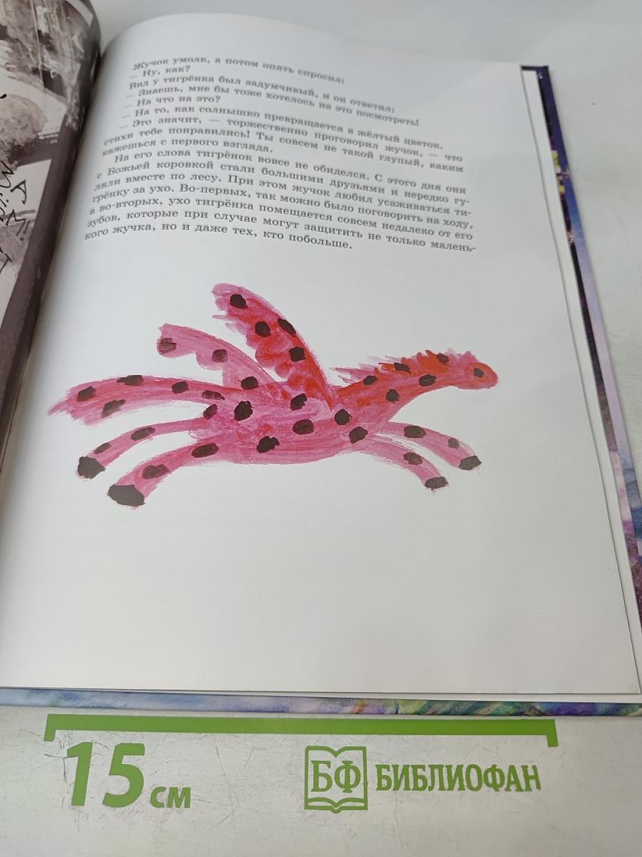 Жизнь и приключения Тигрёнка по имени БУКА