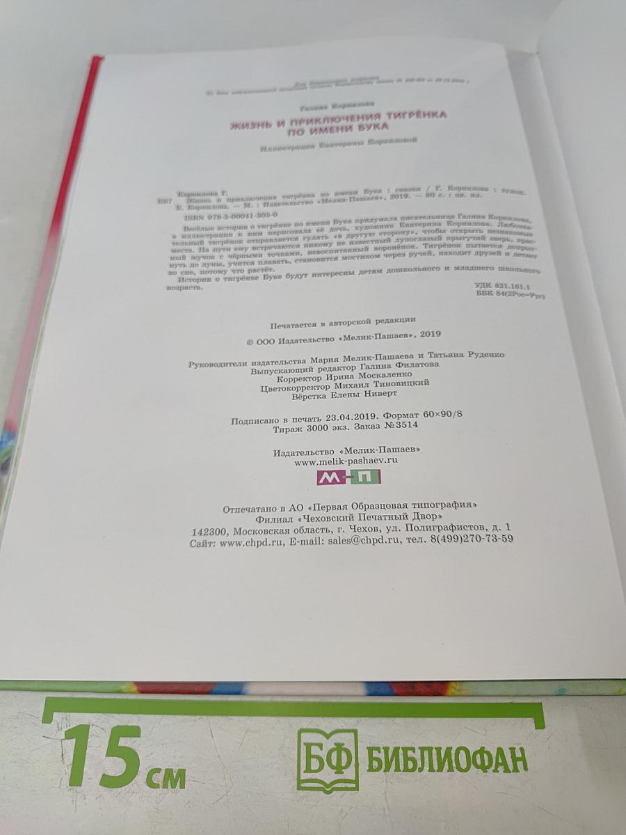 Жизнь и приключения Тигрёнка по имени БУКА