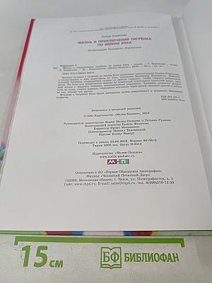 Жизнь и приключения Тигрёнка по имени БУКА