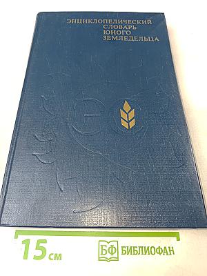 Энциклопедический словарь юного земледельца