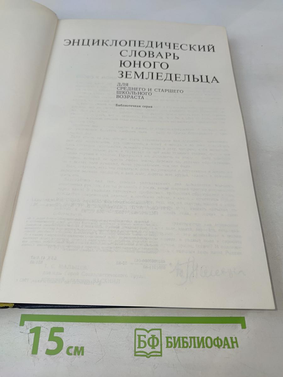 Энциклопедический словарь юного земледельца