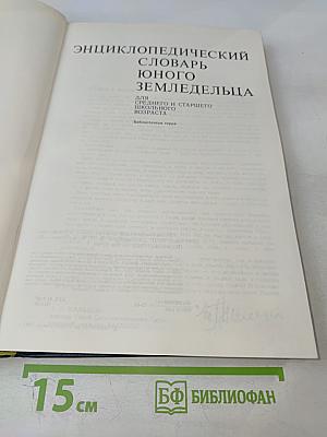 Энциклопедический словарь юного земледельца