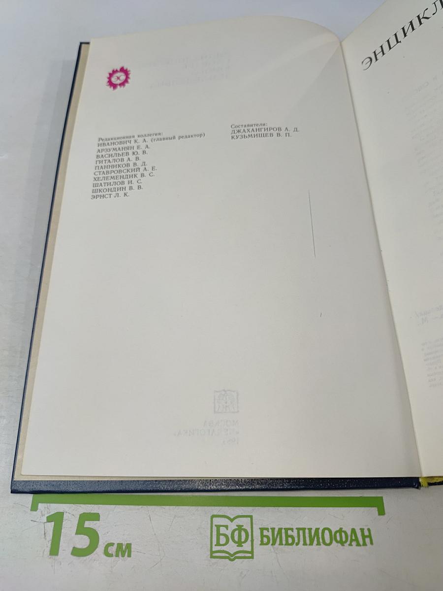 Энциклопедический словарь юного земледельца