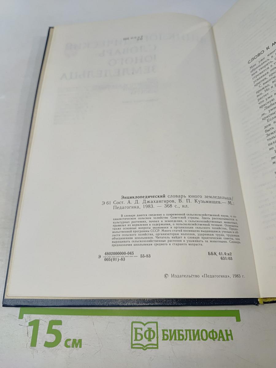 Энциклопедический словарь юного земледельца