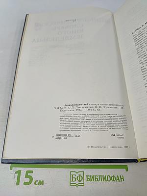 Энциклопедический словарь юного земледельца