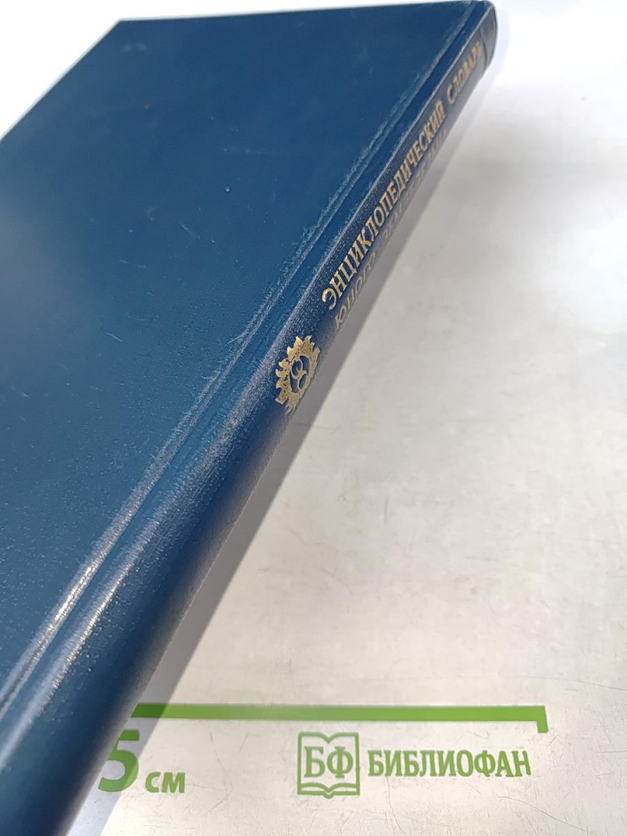 Энциклопедический словарь юного земледельца