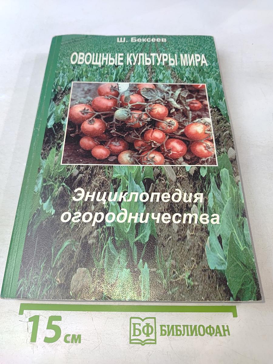 Овощные культуры мира. Энциклопедия огородничества