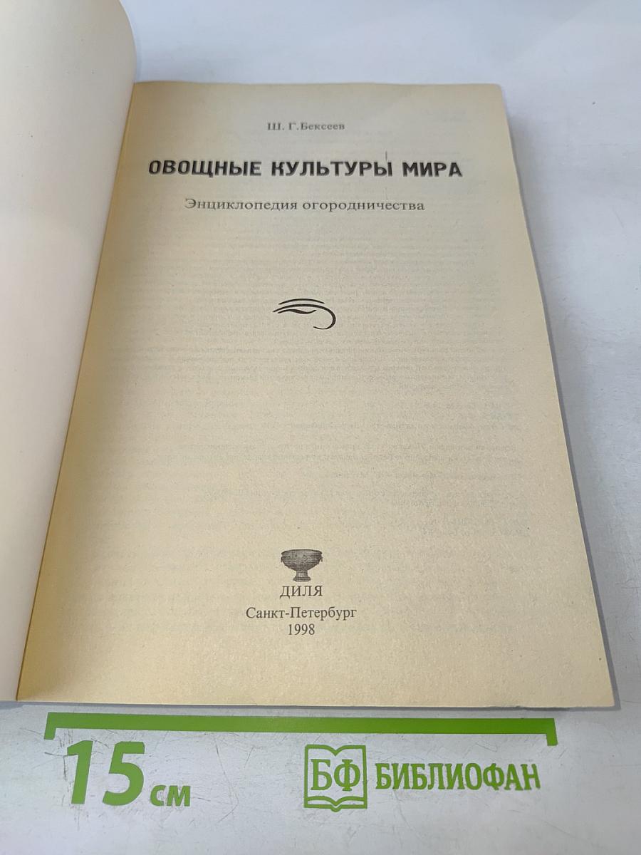 Овощные культуры мира. Энциклопедия огородничества