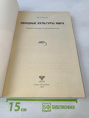 Овощные культуры мира. Энциклопедия огородничества
