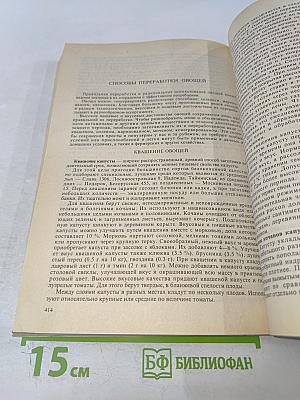 Овощные культуры мира. Энциклопедия огородничества