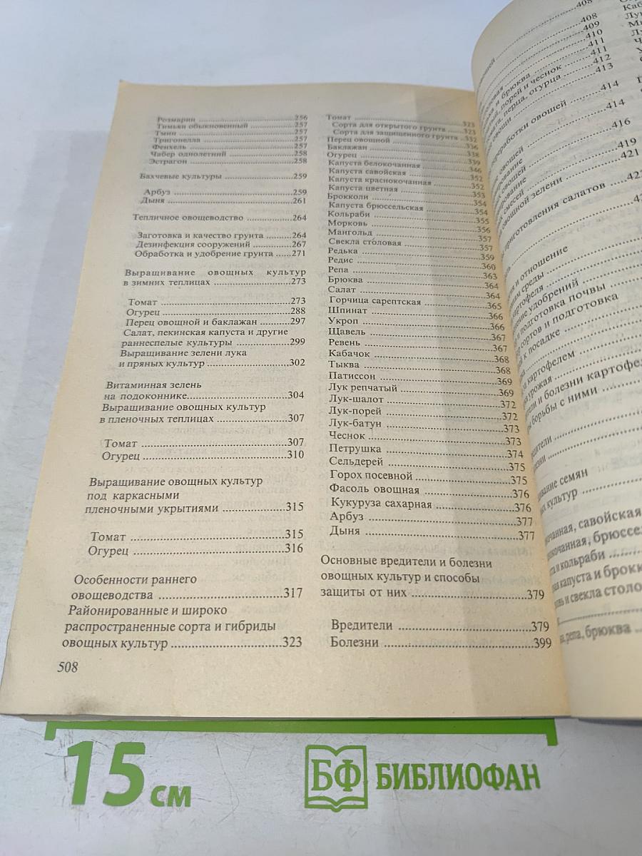 Овощные культуры мира. Энциклопедия огородничества