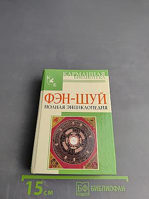 ФЭН-ШУЙ Полная энциклопедия