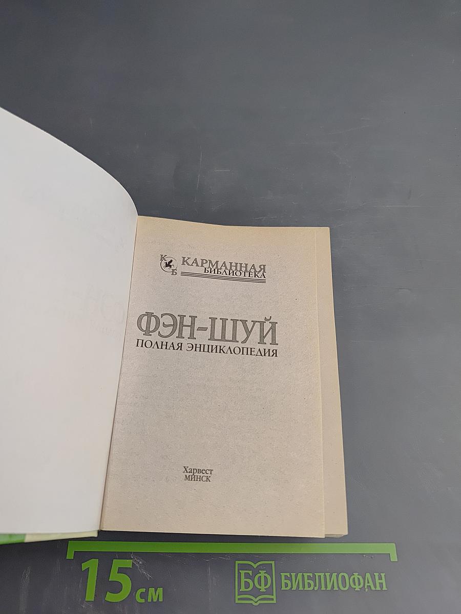 ФЭН-ШУЙ Полная энциклопедия