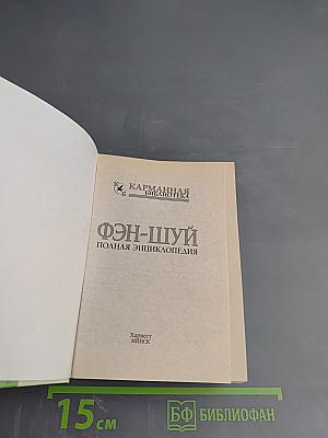 ФЭН-ШУЙ Полная энциклопедия