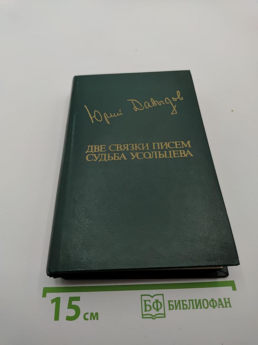 Две связки писем. Судьба Усольцева