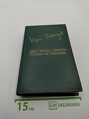 Две связки писем. Судьба Усольцева