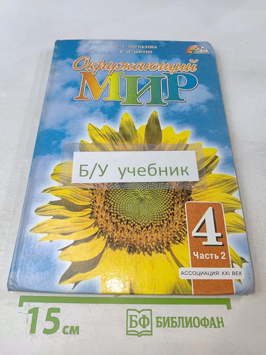 Окружающий мир. Учебник для 4 класса. Часть 2