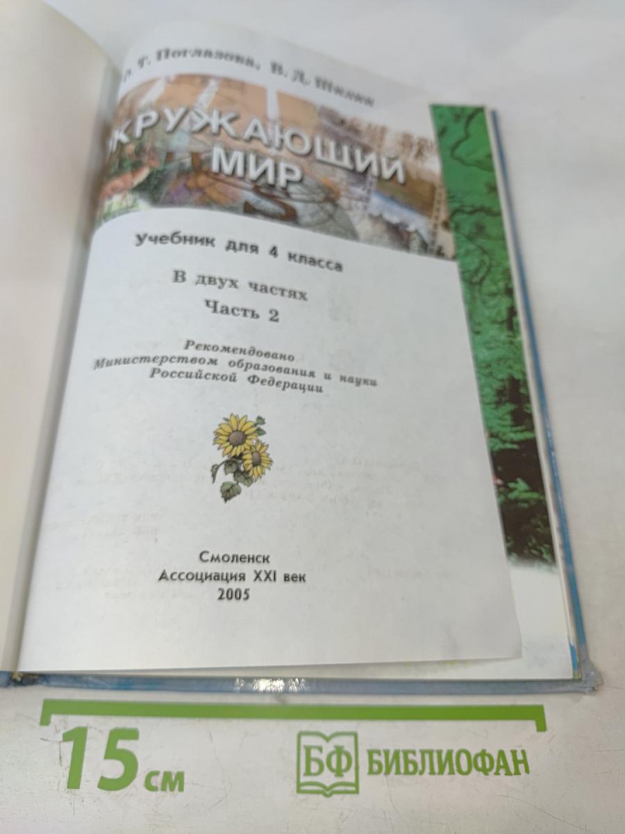 Окружающий мир. Учебник для 4 класса. Часть 2