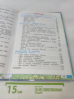 Окружающий мир. Учебник для 4 класса. Часть 2