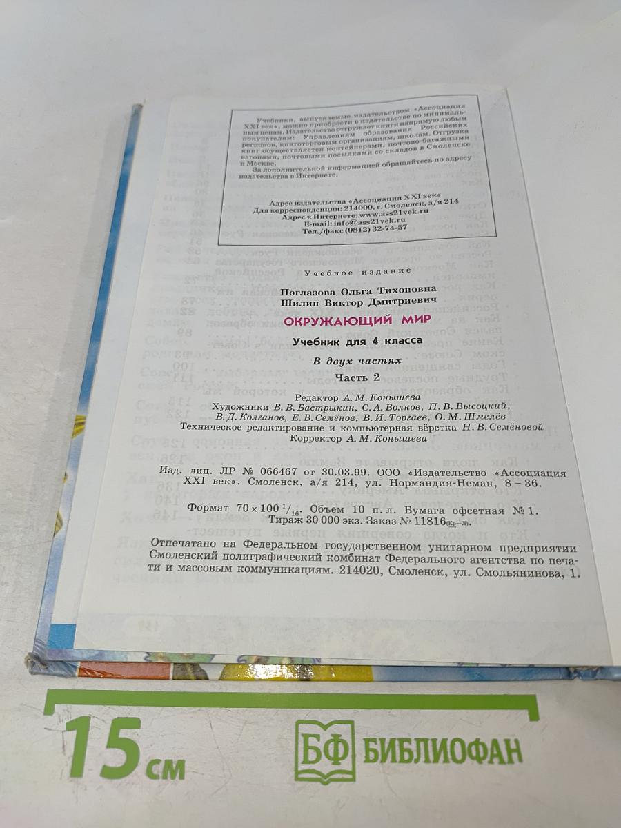 Окружающий мир. Учебник для 4 класса. Часть 2