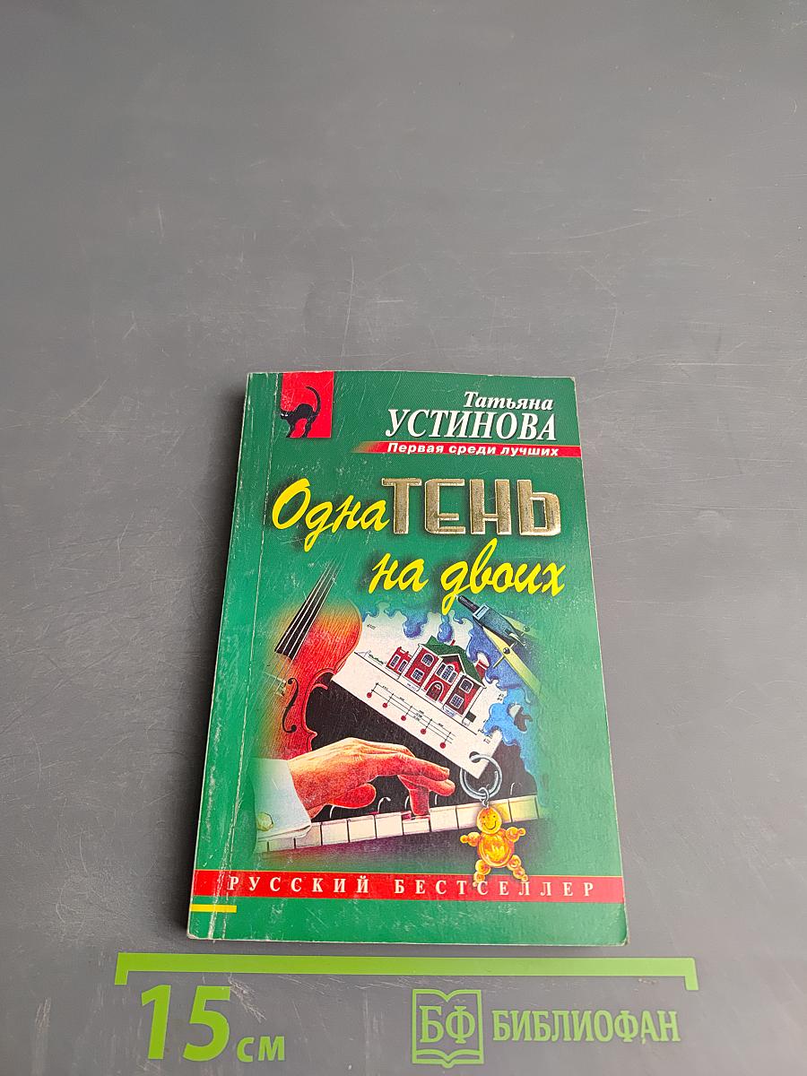 Одна тень на двоих
