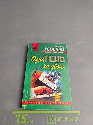 Одна тень на двоих