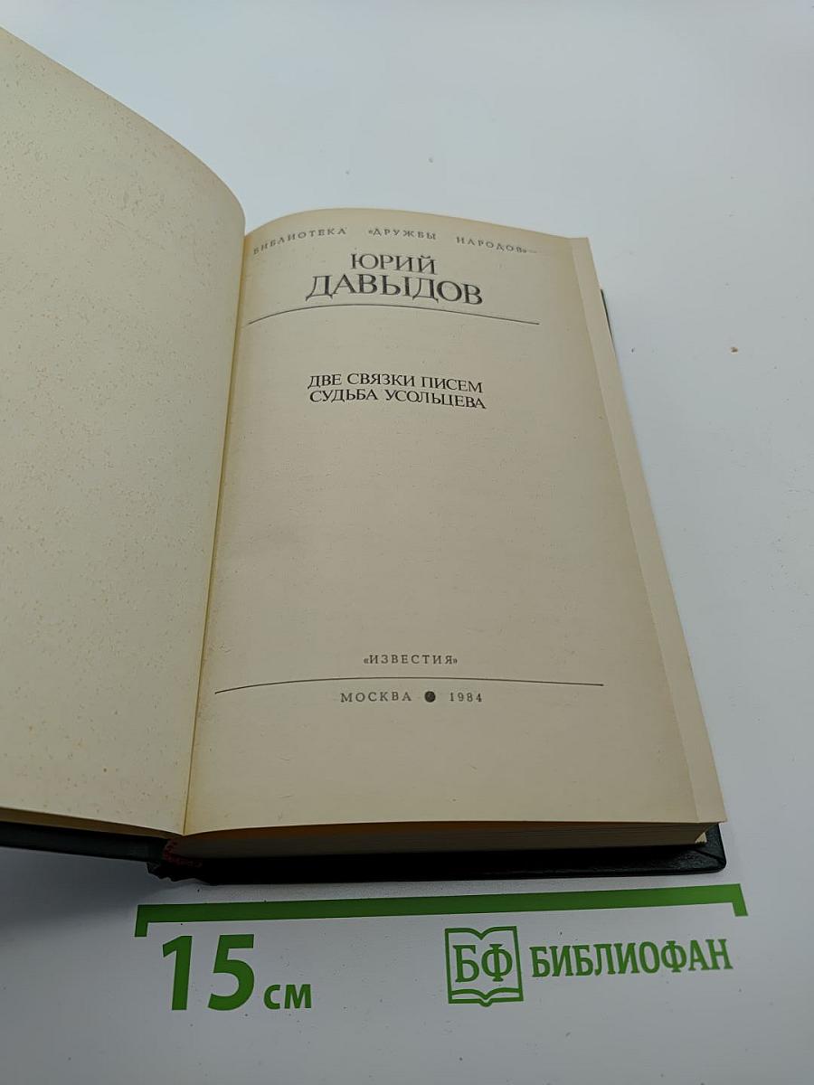 Две связки писем. Судьба Усольцева