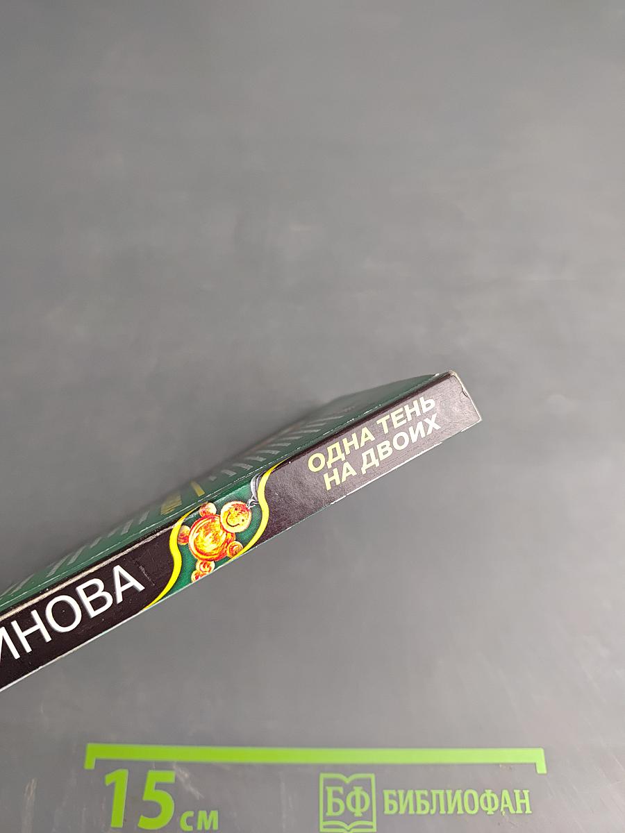 Одна тень на двоих