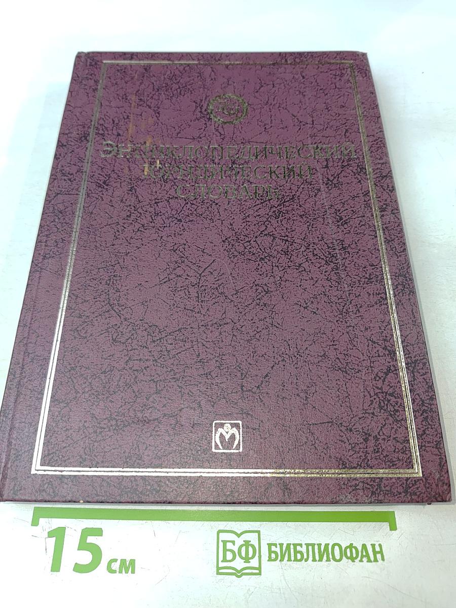 Юридический энциклопедический словарь