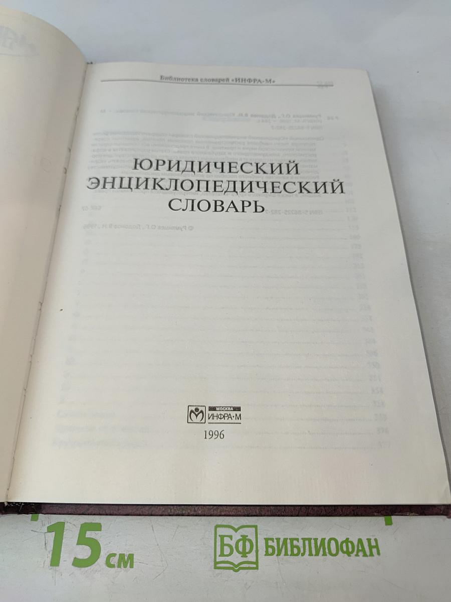 Юридический энциклопедический словарь
