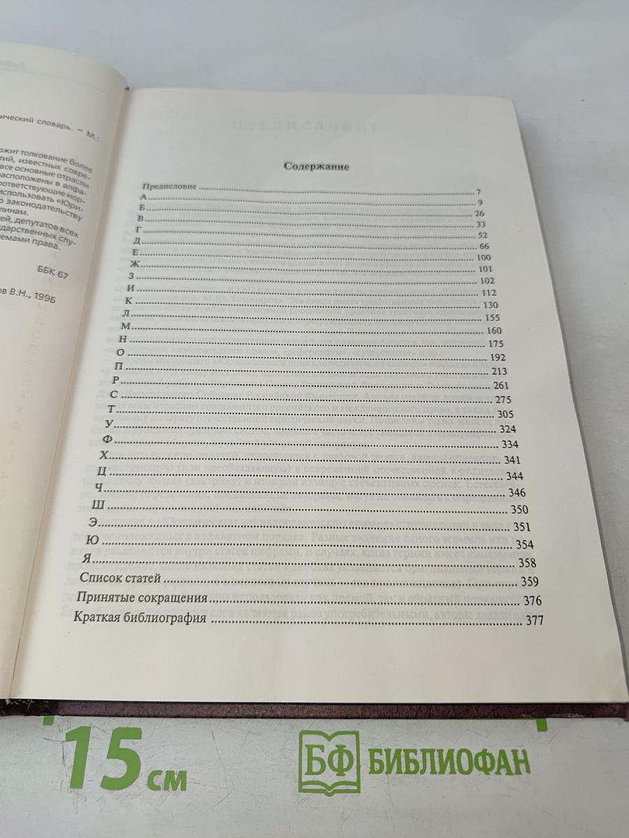 Юридический энциклопедический словарь