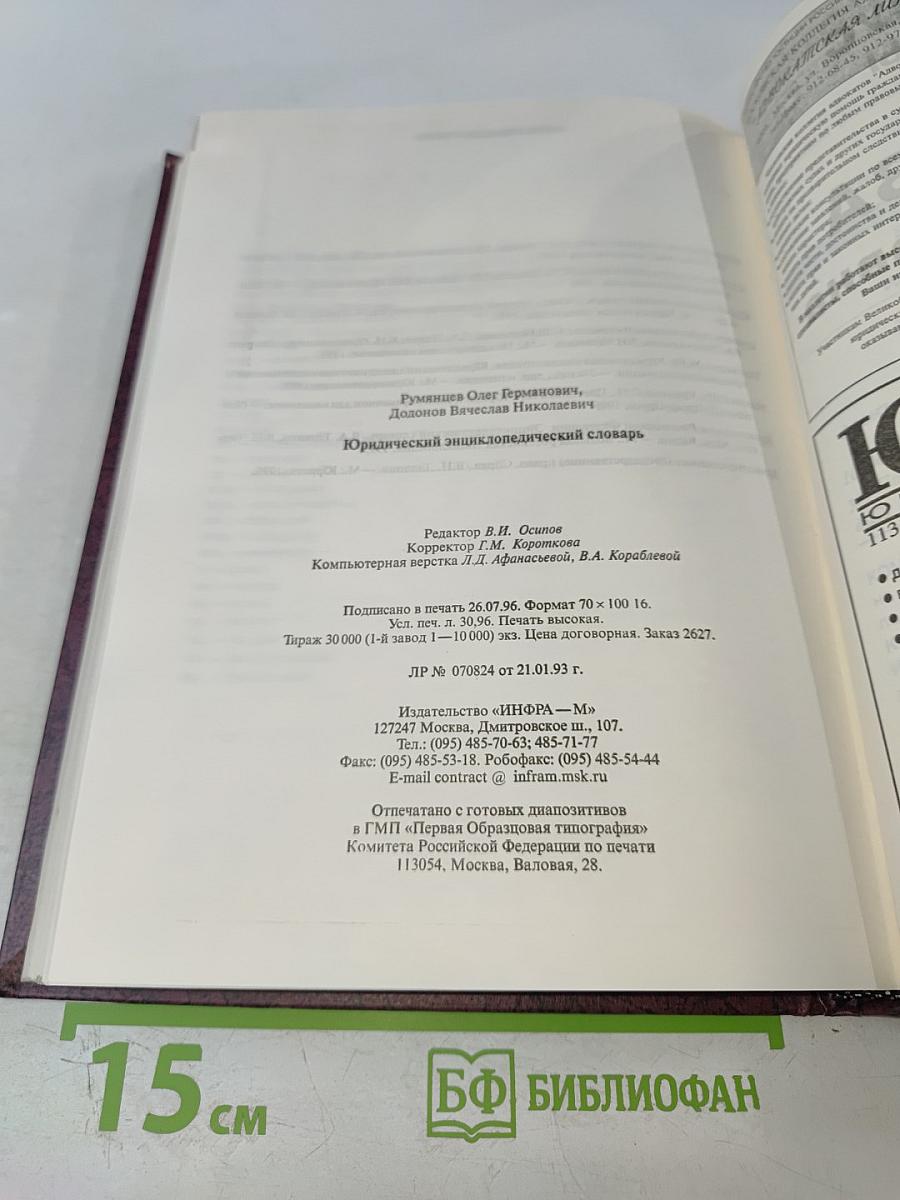 Юридический энциклопедический словарь