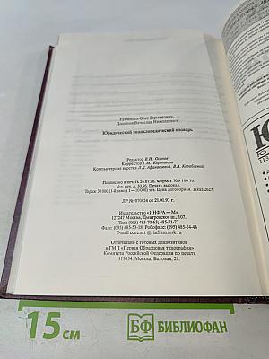 Юридический энциклопедический словарь
