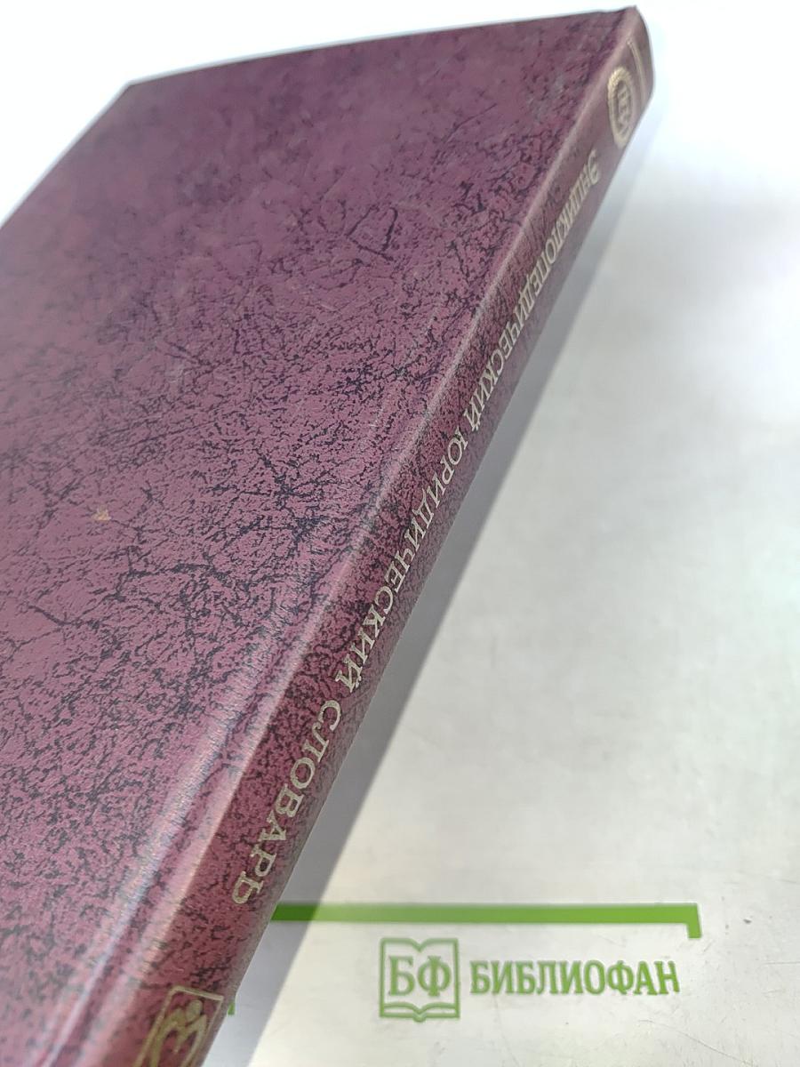 Юридический энциклопедический словарь